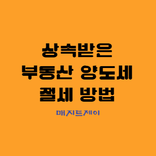  상속재산 양도세 절세 방법_6개월이내 양도