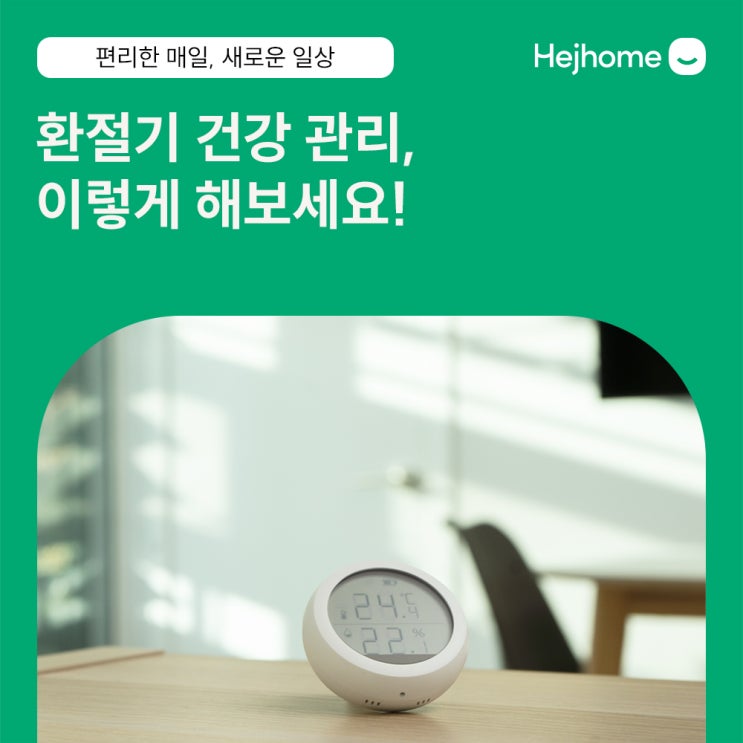  건조한 환절기, 헤이홈 스마트 만능 리모컨과 IoT 멀티탭으로 이겨내 보세요!