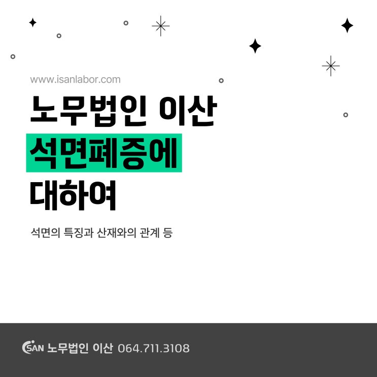  제주도산재노무사 - 석면폐증에 대하여