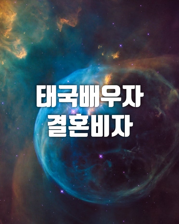  E9 외국인근로자, D2 D4 유학 어학연수 태국 배우자와 혼인신고 절차와 결혼비자 체류자격 변경 절차