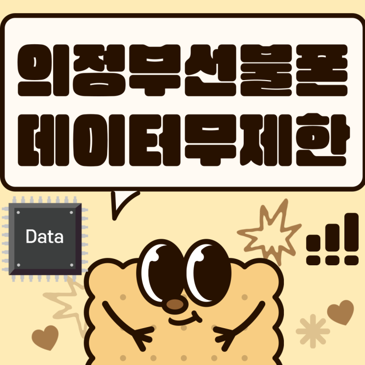  의정부선불폰 데이터무제한 개통해봐요!