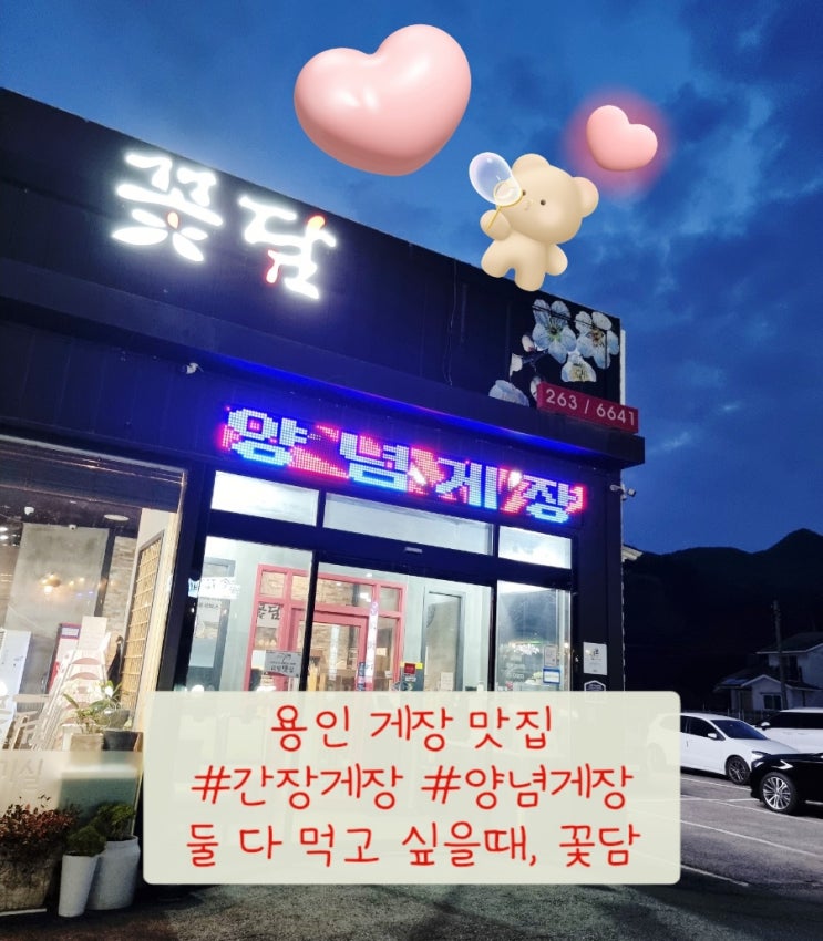  용인 게장 맛집 꽃담, 간장게장도 양념게장도 짜지 않고 맛있어요