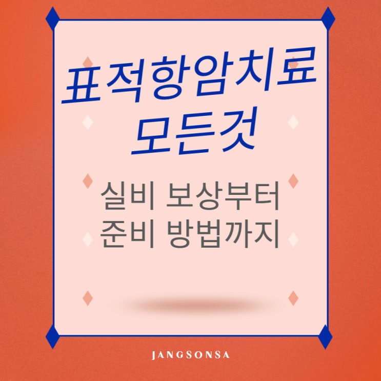  표적항암치료 실비 보상부터 준비 방법까지
