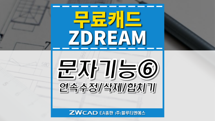  [무료캐드 ZDREAM(지드림)] 문자기능⑥ 문자 연속 수정/문자삭제/문자합치기 SED/DET/TJO