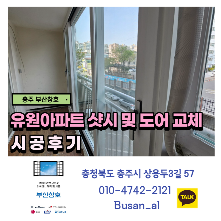 충주샷시 잘하는곳 부산창호 (유원아파트 샷시 시공)