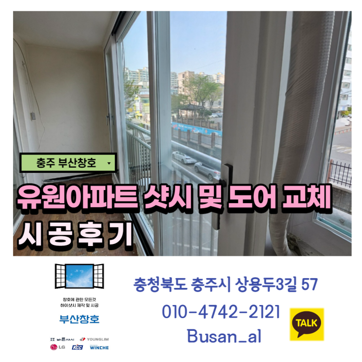  충주샷시 잘하는곳 부산창호 (유원아파트 샷시 시공)