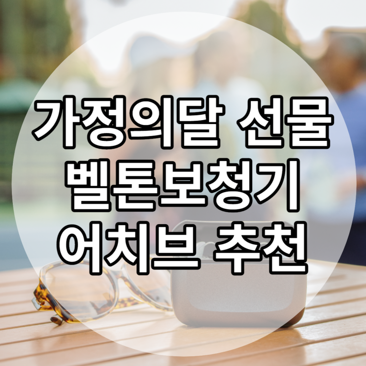  가정의달 선물 잘들리는 벨톤보청기 어치브 추천