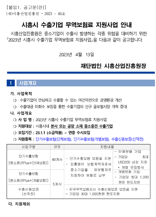 [경기] 시흥시 2023년 수출기업 무역보험료 지원사업 공고