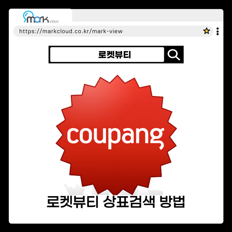  쿠팡 로켓뷰티 상표검색, 상표조회