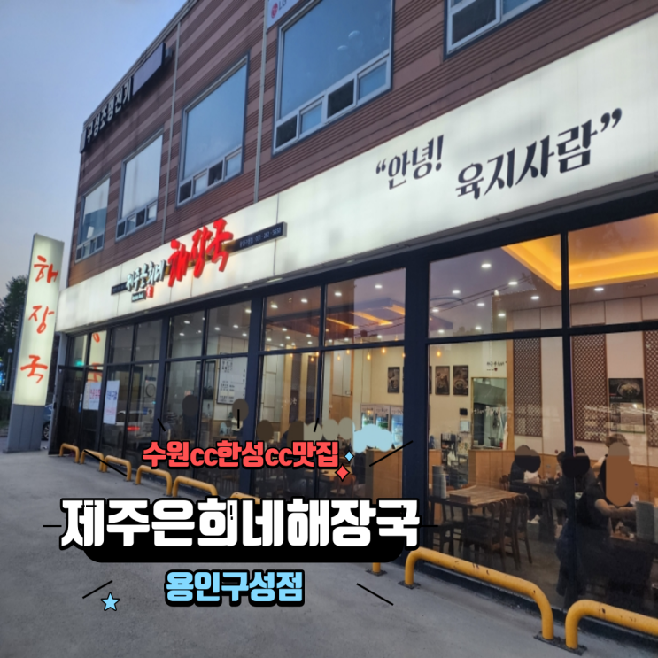  수원cc 한성cc맛집 아침식사 해장하기 좋은 제주은희네해장국 용인구성점