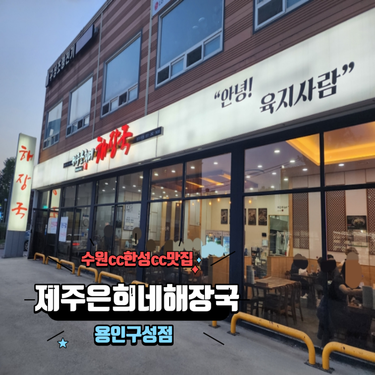 수원cc 한성cc맛집 아침식사 해장하기 좋은 제주은희네해장국 용인구성점