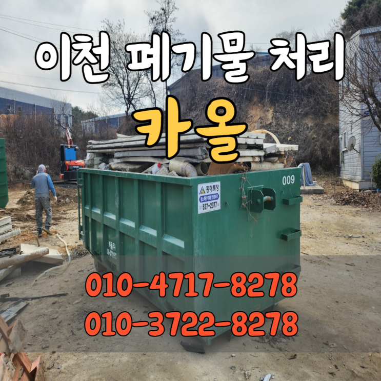 이천 폐기물 처리 비용 공장폐기물도 합리적인 가격으로
