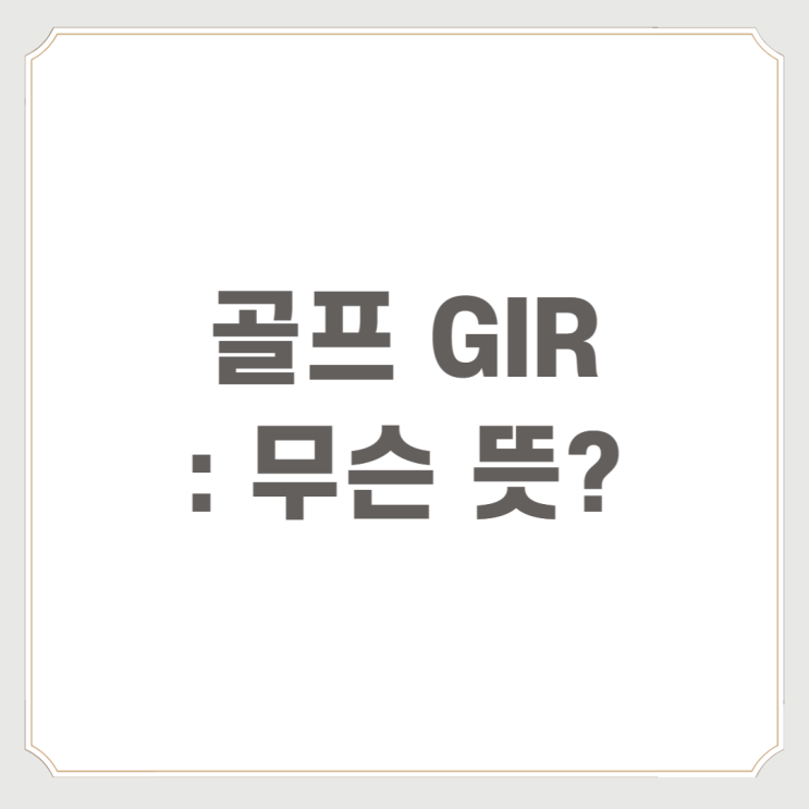 골프 GIR : 무슨 뜻?