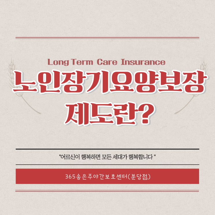  성남주간보호센터(365송은주야간보호센터 분당점) 노인장기요양보험제도 소개