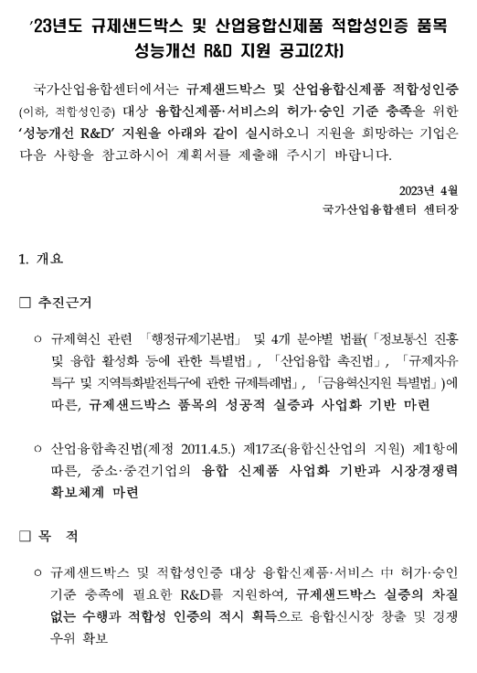 2023년 2차 규제샌드박스 및 산업융합신제품 적합성인증 품목 성능개선 R&D 지원 공고