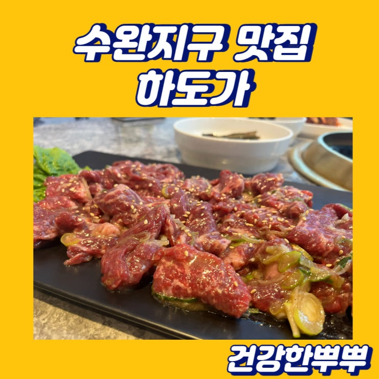  수완지구맛집 숯불양념정식 훌륭했던 하도가