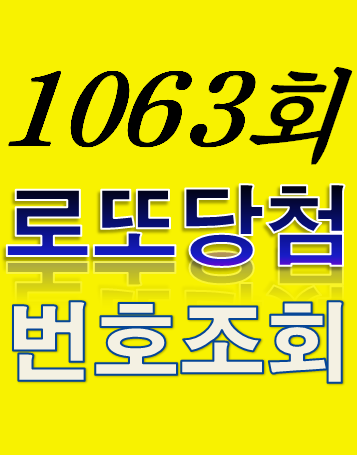 [1063회 4월 15일] 로또복권 당첨번호 조회 1·2등 당첨지역 판매점
