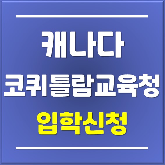 [일산유학원]캐나다조기유학 코퀴틀람교육청 입학신청 중!!!