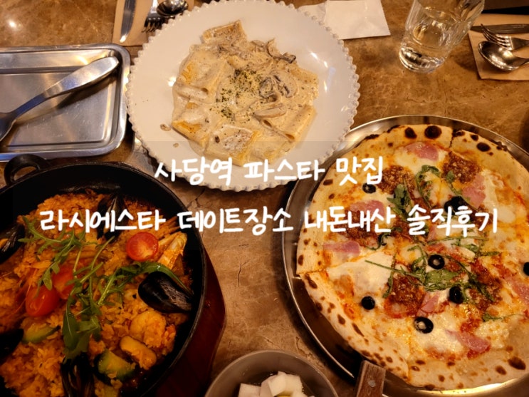  사당역 파스타 맛집 [ 라시에스타 ] 청첩장모임 데이트장소추천 내돈내산후기