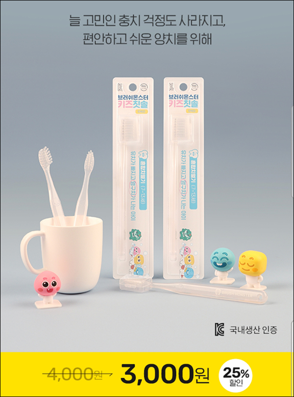 브러쉬몬스터 유아,어린이 칫솔 무료구매(적립금 3,000원/무배)신규가입 브러쉬몬스터 유아,어린이 칫솔 무료구매(적립금 3,000원/무배)신규가입