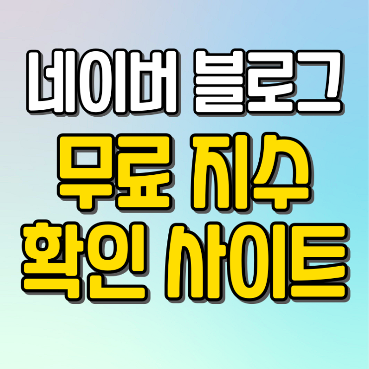 네이버 블로그 지수 확인 무료 사이트 블덱스 바로가기 경로