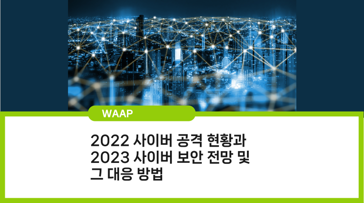 2022 사이버 공격 현황과 2023 사이버 보안 전망 및 대응법