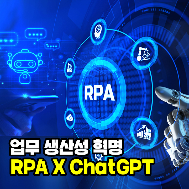 사례를 통해 배우는 "업무 생산성 혁명 RPA X ChatGPT"