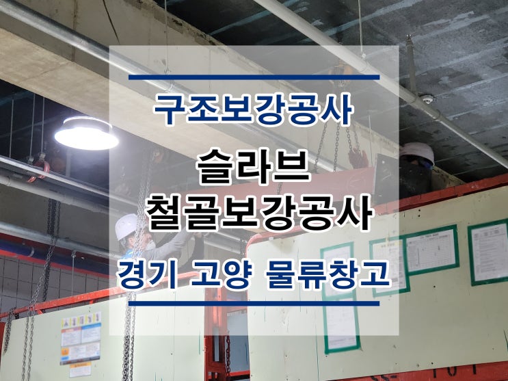  튼튼보강 경기고양 물류창고: 철골공사/철골보강/내진보강공사/구조보강/대수선공사/TN프레임/철골프레임공사/H빔보강/H형강보강/단면복구/균열보수/표면처리/방수공사/구조설계/구조내역