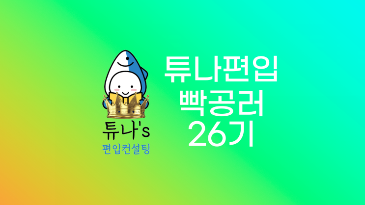  [튜나편입 빡공단 26기 선정]- 2023년 3월 선정