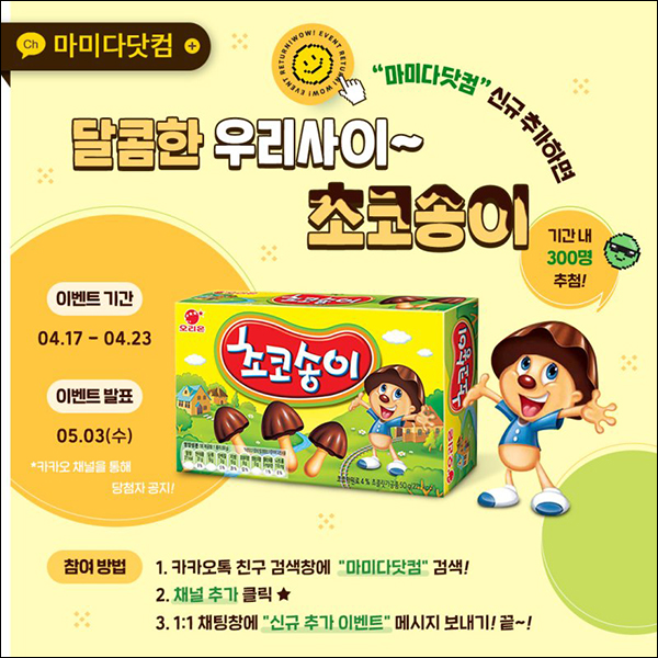 마미다닷컴 카톡플친 이벤트(초코송이 300명)추첨 마미다닷컴 카톡플친 이벤트(초코송이 300명)추첨