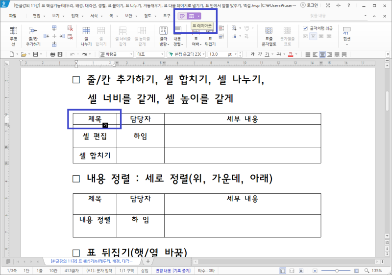 [한글] 12강. 표 핵심기능 2탄 - 줄/칸 추가, 셀 합치기/셀 나누기, 셀 너비/높이 같게, 내용 정렬, 표 뒤집기(행/열 ...