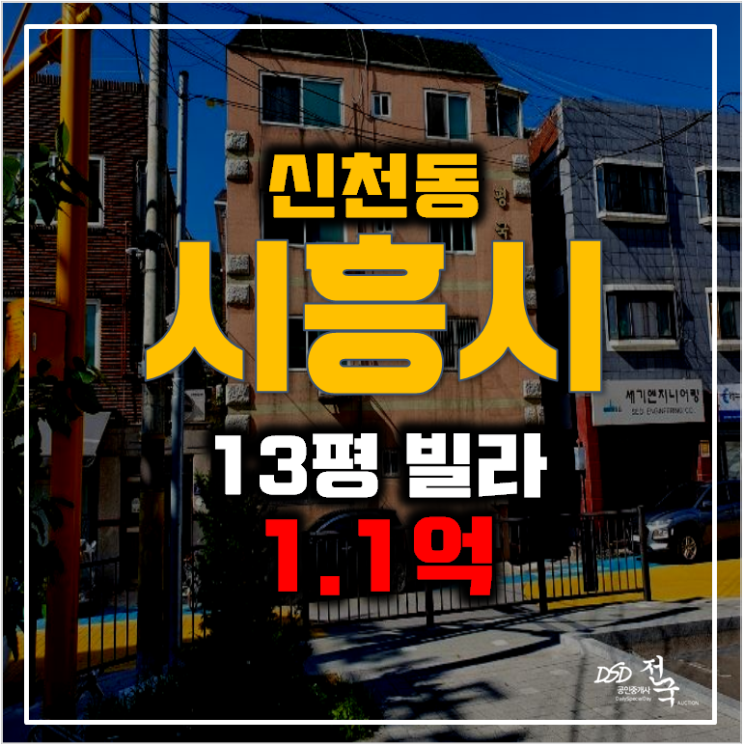 시흥경매 신천동 빌라 13평 매매 보다 저렴한 1.1억