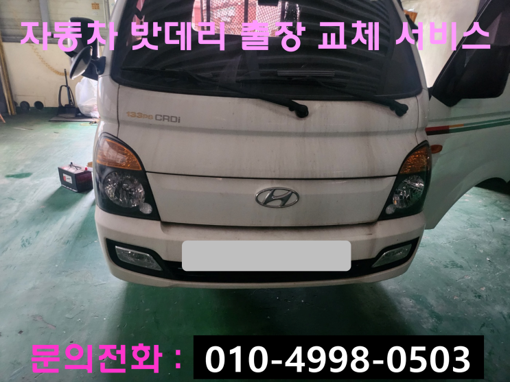 마두동 포터 밧데리방전 배터리출장교체 자동차 배터리 교체 창업문의 마두동 포터 밧데리방전 배터리출장교체 자동차 배터리 교체 창업문의