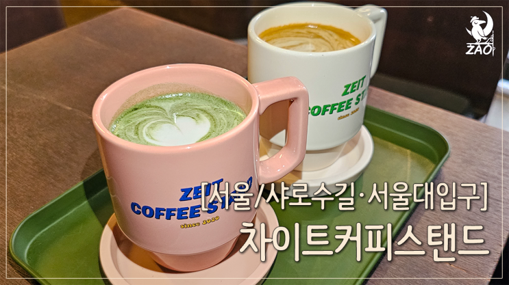 서울대입구카페 조용하고 아담한 카페, 차이트커피스탠드 서울대입구카페 조용하고 아담한 카페, 차이트커피스탠드
