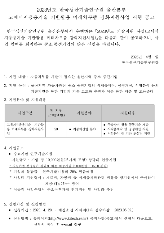 [울산] 2023년 1차 고에너지응용기술 기반활용 미래차부품 강화지원사업 시행 공고