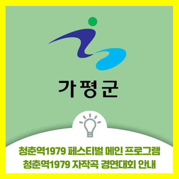  음악을 사랑하는 분들의 희소식!! 가평군 청춘역1979 페스티벌 경연대회 참가자 모집 안내