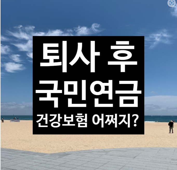 퇴사후 국민연금 건강보험료 의료보험 납부 해야하나요?