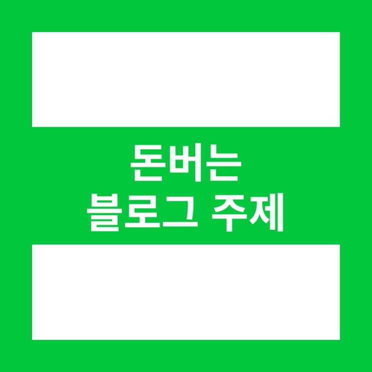  초보 블로거를 위한 블로그 주제 추천