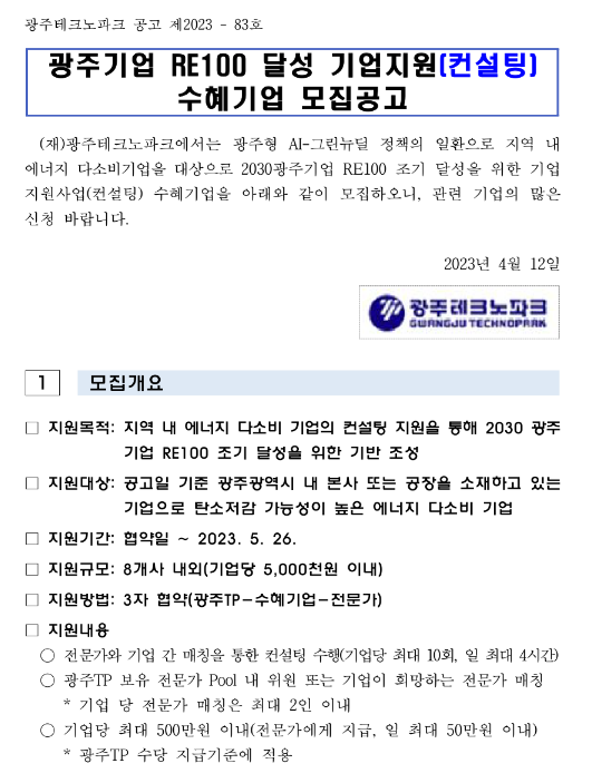 [광주] 2023년 RE100 달성 기업지원(컨설팅) 수혜기업 모집 공고