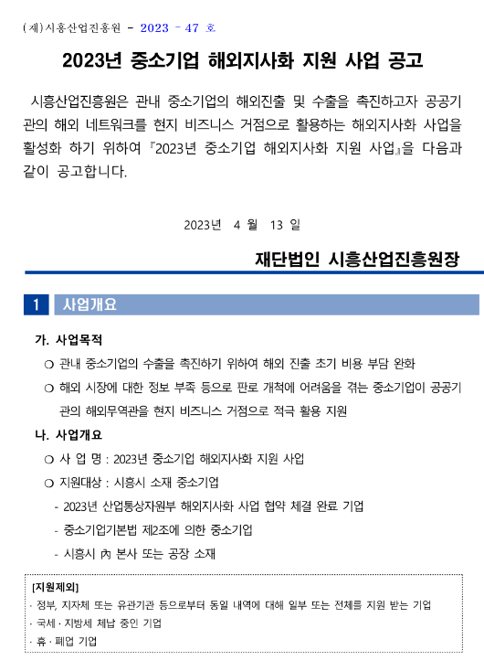 [경기] 시흥시 2023년 중소기업 해외지사화 지원사업 공고