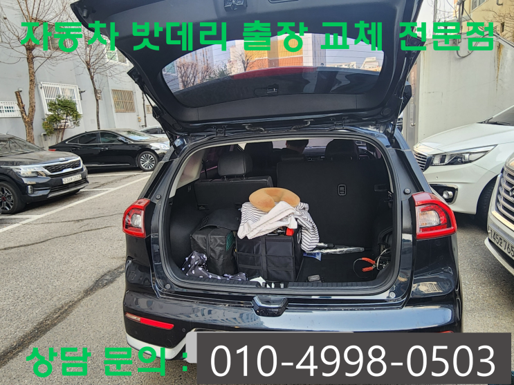  정왕동 니로 배터리방전교체 자동차 밧데리출장교환