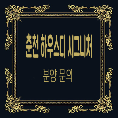  춘천 하우스디 시그니처 미분양아파트 중대형 평형대 줍줍 분양가 문의