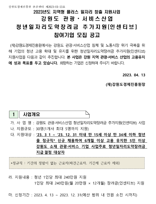 [강원] 2023년 관광ㆍ서비스산업 청년일자리도약장려금 추가지원(인센티브) 참여기업 모집 공고(지역형 플러스 일자리 창출 지원사업)