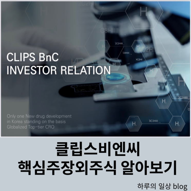  클립스비엔씨 IPO임박 바이오섹터 핵심주장외주식 자세히 알아보기
