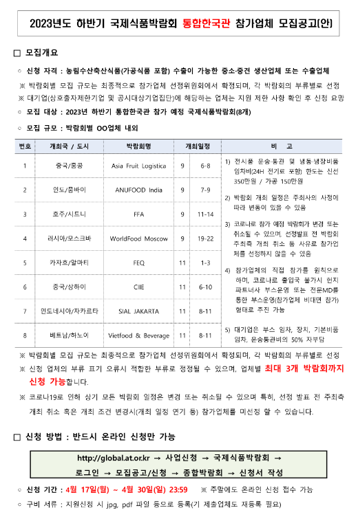 2023년 하반기 국제식품박람회 통합한국관 참가업체 모집공고 2023년 하반기 국제식품박람회 통합한국관 참가업체 모집공고
