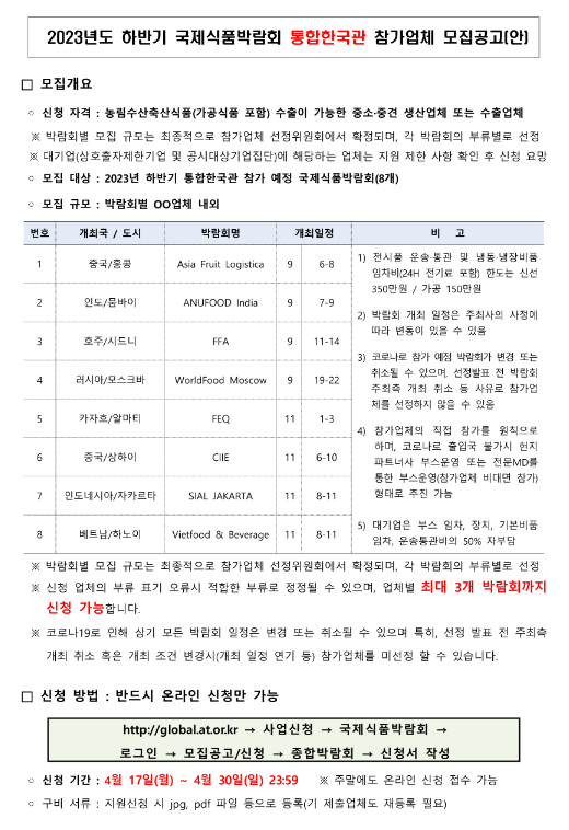 2023년 하반기 국제식품박람회 통합한국관 참가업체 모집공고