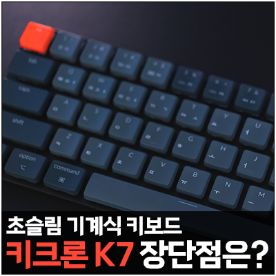  [리뷰] 장단점 확실한 키크론 K7 일주일 사용기