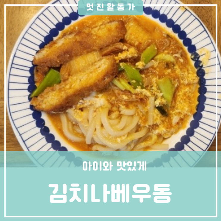아이가 직접 만드는 요리 김치나베우동 만들기 레시피 돈가스 활용 요리 다둥이집 저녁메뉴 아이가 직접 만드는 요리 김치나베우동 만들기 레시피 돈가스 활용 요리 다둥이집 저녁메뉴