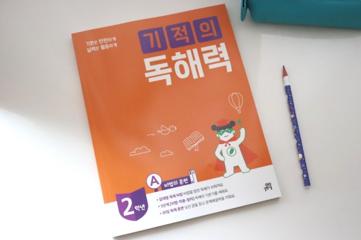  기적의독해력 2학년 A단계로 비법훈련 알아볼까