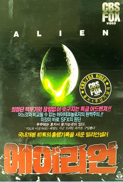 [공포]에이리언1(Alien) 줄거리 결말 리뷰 명대사